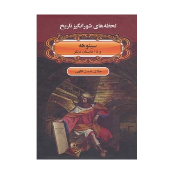 لحظه ها ی شورانگیز تاریخ (سینوهه و 15 داستان دیگر)