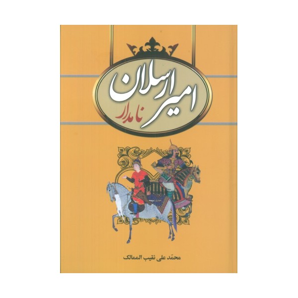 امیرارسلان نامدار