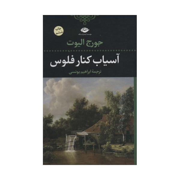 آسیاب کنار فلوس