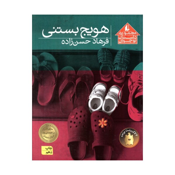هویج بستنی (مجموعه داستان نوجوان 8)