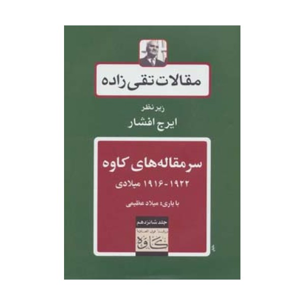 سرمقاله های کاوه 1922-1916 میلادی (مقالات تقی زاده16)