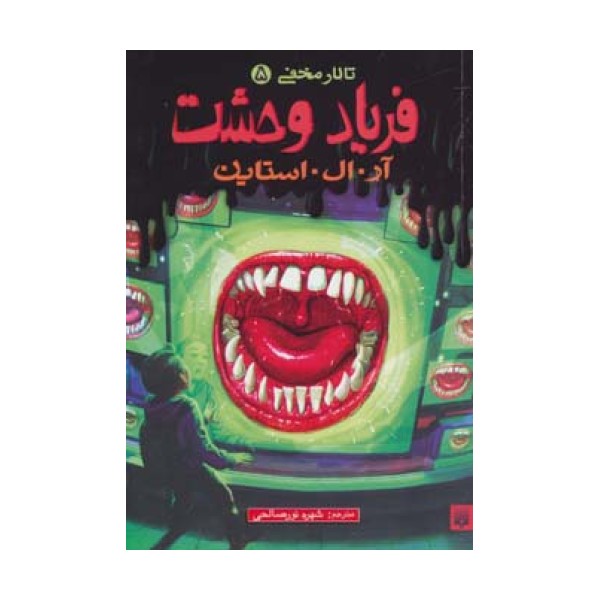 فریاد وحشت (تالار مخفی 5)