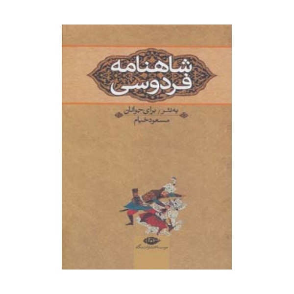 شاهنامه فردوسی (به نثر برای جوانان)،(3جلدی)