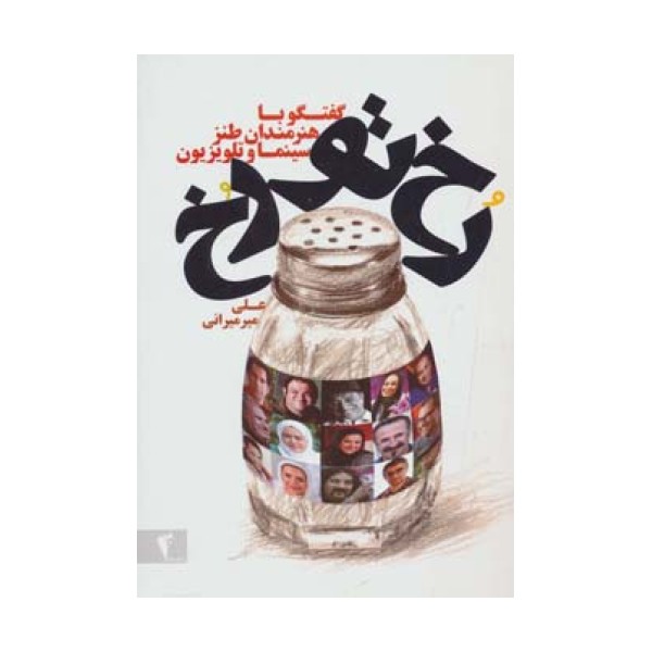 رخ تو رخ (گفتگو با هنرمندان طنز سینما و تلویزیون)