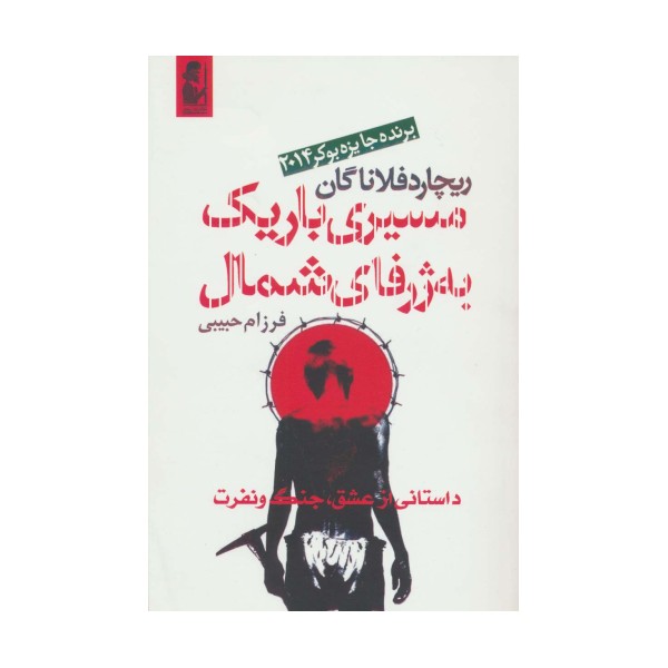 مسیری باریک به ژرفای شمال