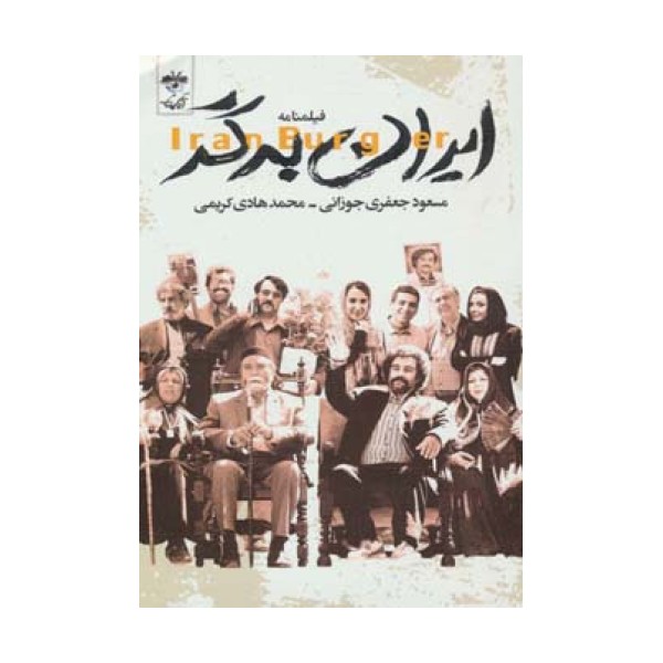 فیلمنامه ایران برگر