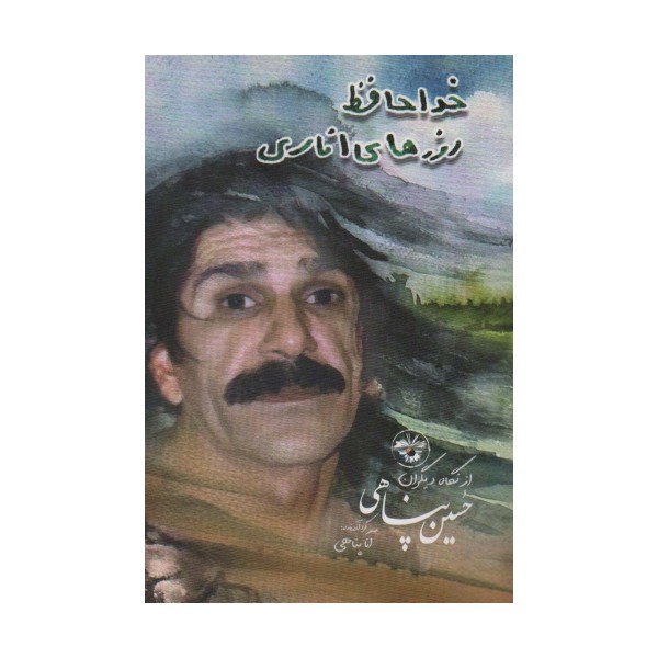 خداحافظ روزهای اناری (حسین پناهی از نگاه دیگران)