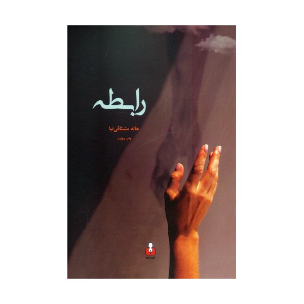 رابطه