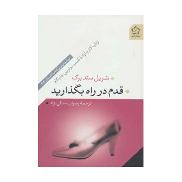 قدم در راه بگذارید (زنان،کار و اراده کسب برترین جایگاه)
