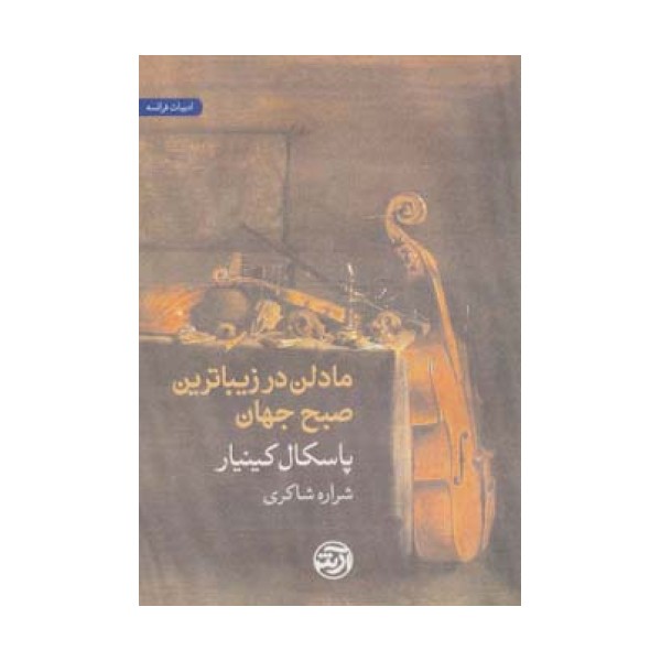 مادلن در زیباترین صبح جهان
