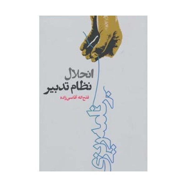انحلال نظام تدبیر