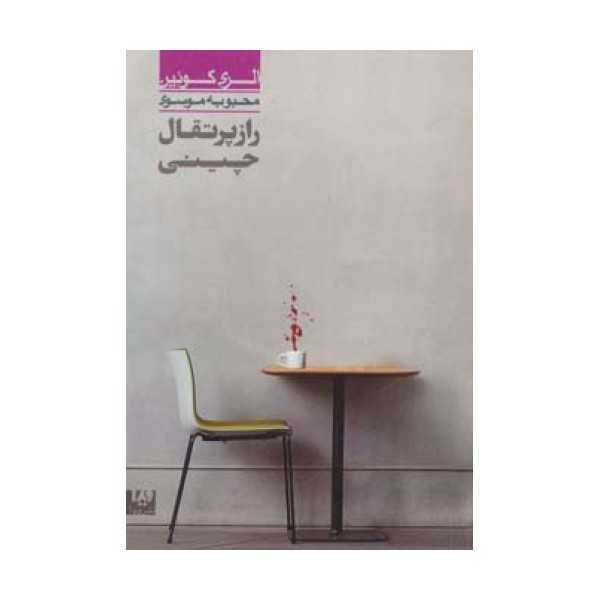 راز پرتقال چینی 6 (مجموعه کارآگاهی38)