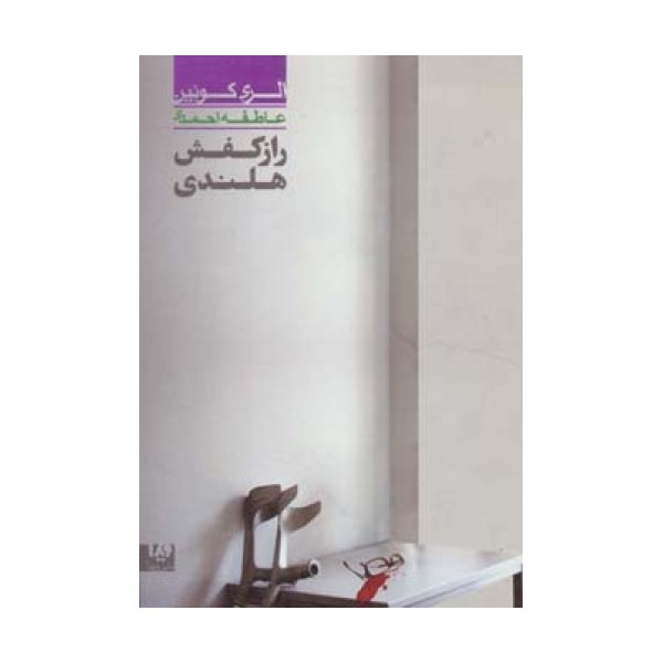 راز کفش هلندی 4 (مجموعه کارآگاهی36)
