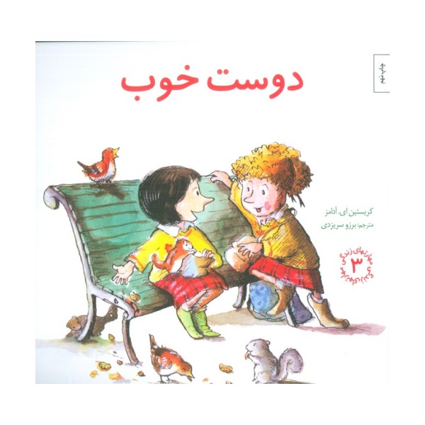 مهارتهای زندگی 3 (دوست خوب)