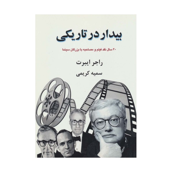 بیدار در تاریکی:40 سال نقد فیلم و مصاحبه با بزرگان سینما (بخش اول)