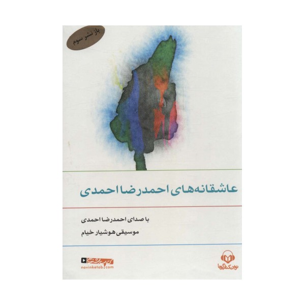 کتاب سخنگو عاشقانه های احمدرضا احمدی (صوتی)