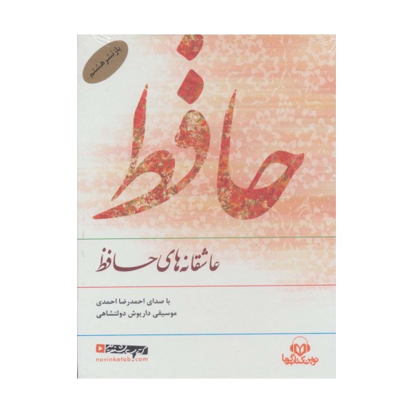 کتاب سخنگو عاشقانه های حافظ (صوتی)،(باقاب)