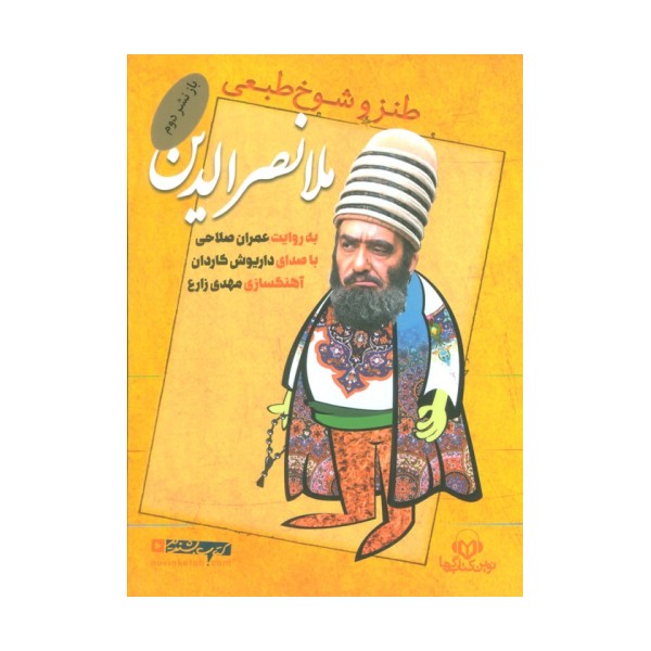 کتاب سخنگو طنز و شوخ طبعی ملا نصرالدین (صوتی)،(باقاب)