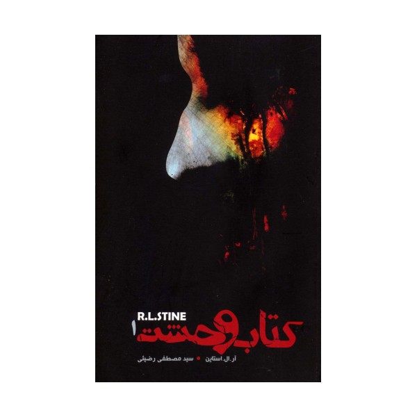 کتاب وحشت 1