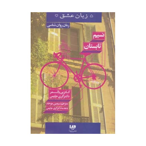 5 زبان عشق16 (نسیم تابستان)
