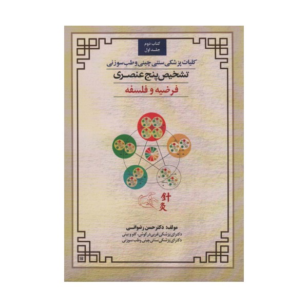 کلیات پزشکی سنتی چینی و طب سوزنی (تشخیص پنج عنصری 1 (کتاب دوم:فرضیه و فلسفه))