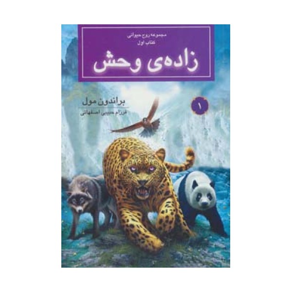 روح حیوانی (کتاب اول:زاده ی وحش)