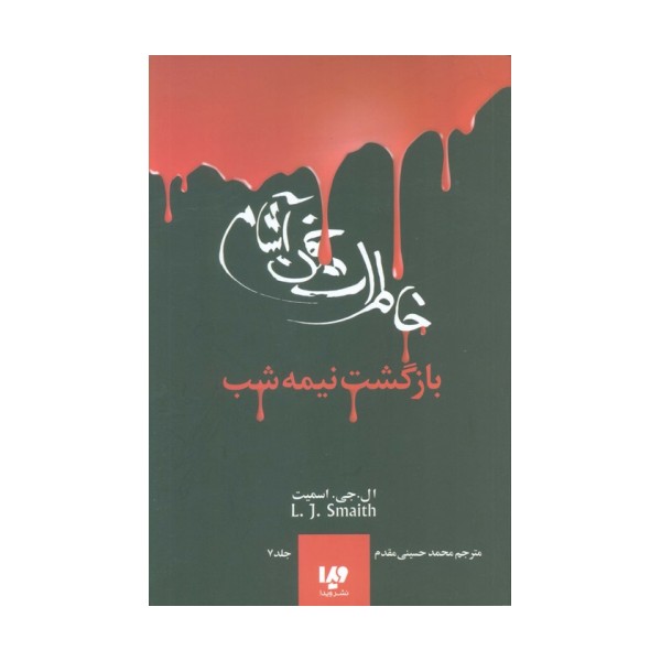 خاطرات خون آشام 7 (بازگشت نیمه شب)
