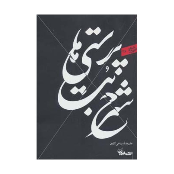 شرح بت پرستی ها (شعر امروز36)