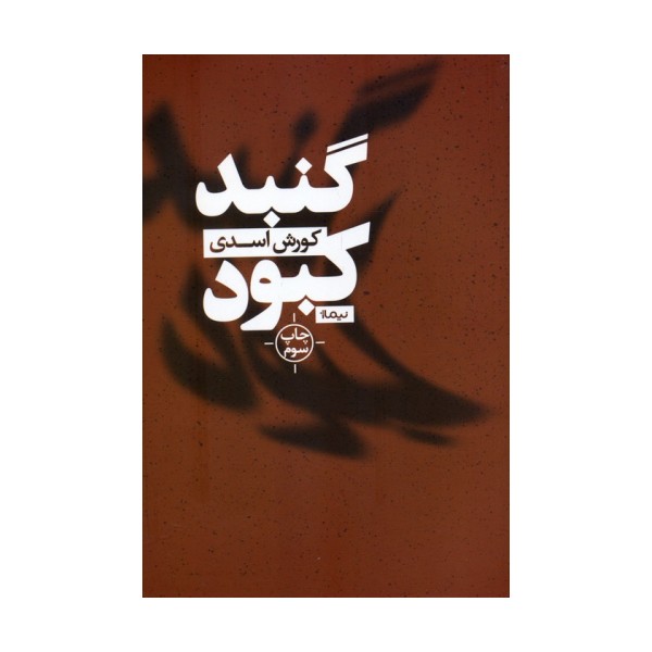 گنبد کبود (کتاب بوف)