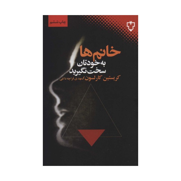 خانم ها به خودتان سخت نگیرید