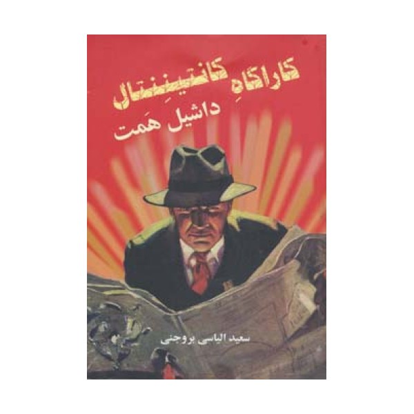 کارآگاه کانتیننتال