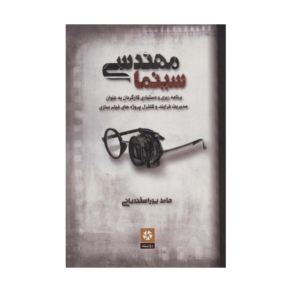 مهندسی سینما (برنامه ریزی و دستیاری کارگردان به عنوان مدیریت فرایند و کنترل پروژه های فیلم سازی)