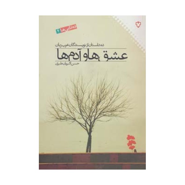 عشق ها و آدم ها:ده داستان از نویسندگان عرب زبان (ده تایی ها 4)