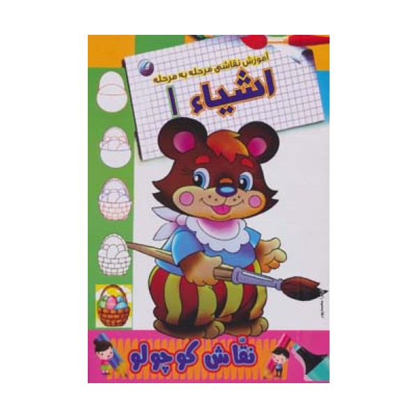 اشیاء 1 (آموزش نقاشی مرحله به مرحله)،(2زبانه)