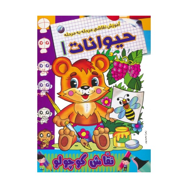 حیوانات 1 (آموزش نقاشی مرحله به مرحله)،(2زبانه)