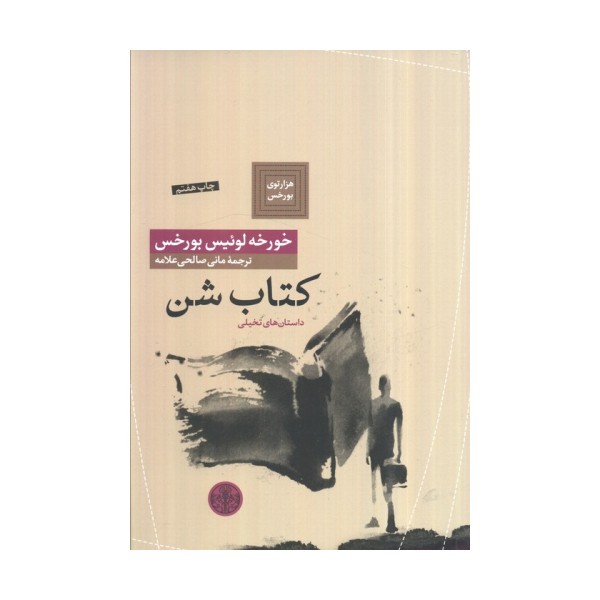هزارتوی بورخس 7 (کتاب شن)