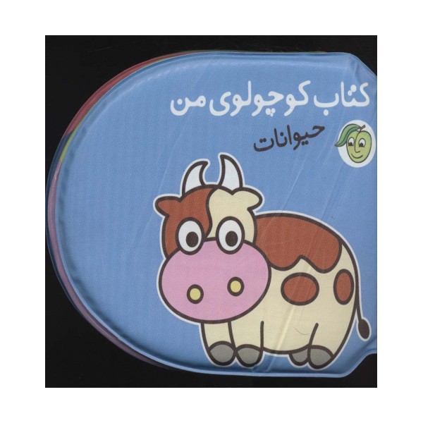 کتاب حمام کوچولوی من (حیوانات)