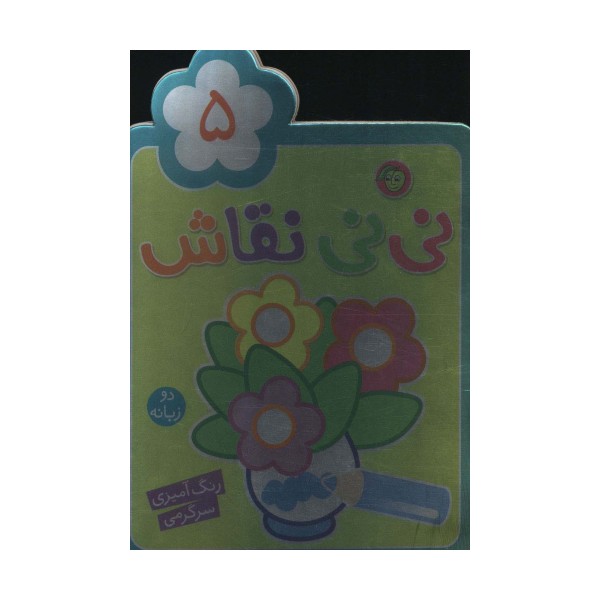 نی نی نقاش 5 (رنگ آمیزی،سرگرمی)