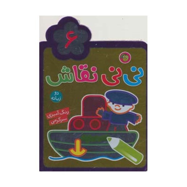 نی نی نقاش 6 (رنگ آمیزی،سرگرمی)