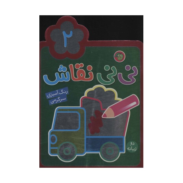 نی نی نقاش 2 (رنگ آمیزی،سرگرمی)،(2زبانه)