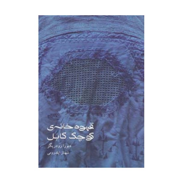 قهوه خانه ی کوچک کابل