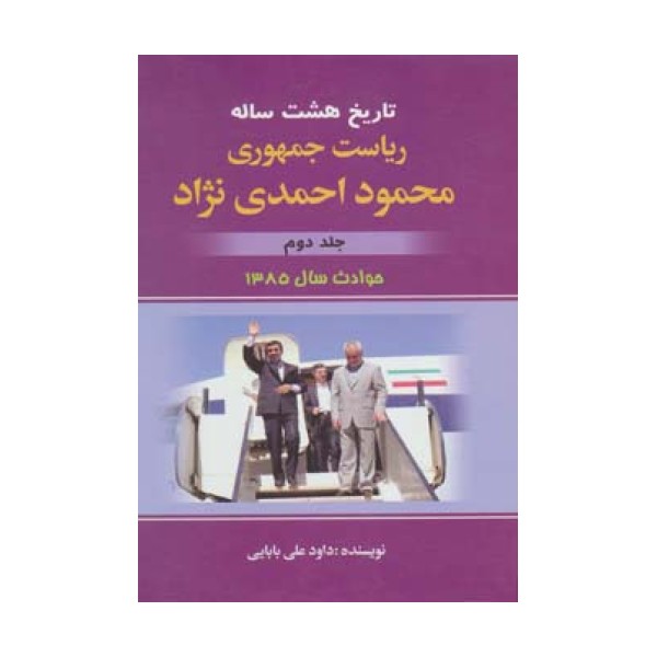 تاریخ هشت ساله ریاست جمهوری محمود احمدی نژاد 2 (حوادث سال 1385)
