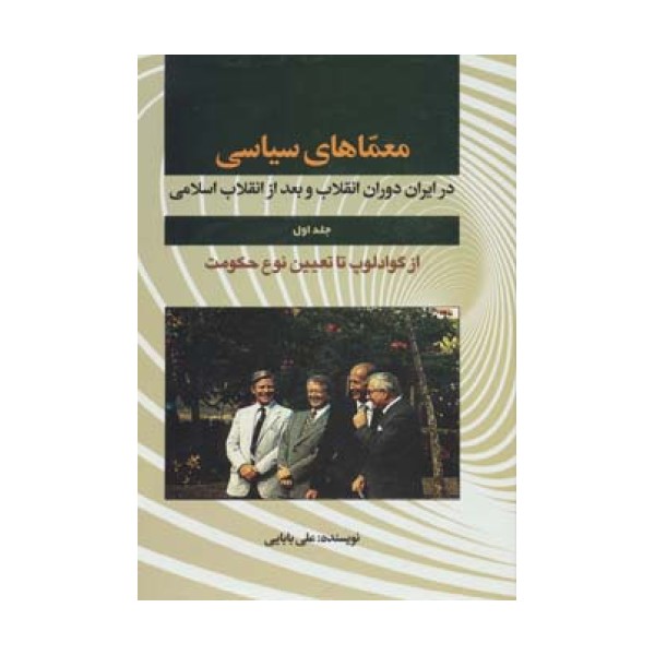 معماهای سیاسی در ایران دوران انقلاب و بعد از انقلاب 1 (از گوادلوپ تا تعیین نوع حکومت)