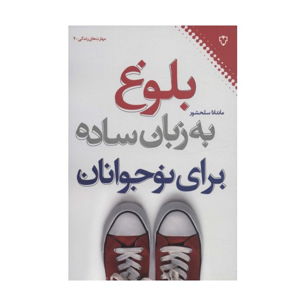 بلوغ به زبان ساده برای نوجوانان