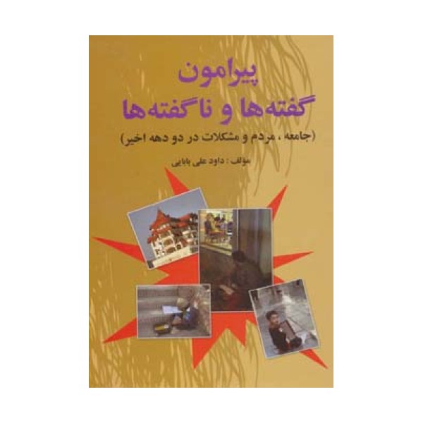 پیرامون گفته ها و ناگفته ها (جامعه،مردم و مشکلات در دو دهه اخیر)