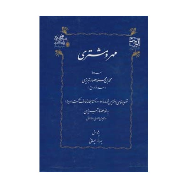 مهر و مشتری