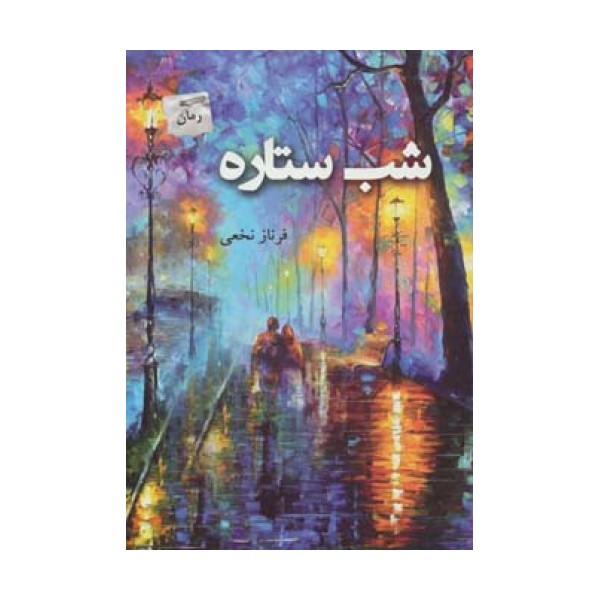 شب ستاره