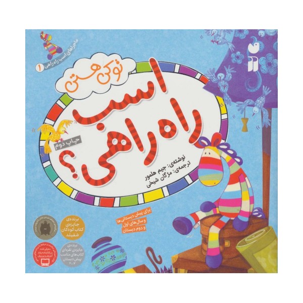 ماجراهای اسب راه راهی 1 (تو کی هستی اسب راه راهی؟)،(گلاسه)