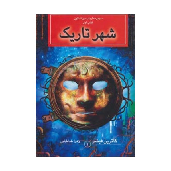 ارباب میراث کهن (کتاب اول:شهر تاریک)