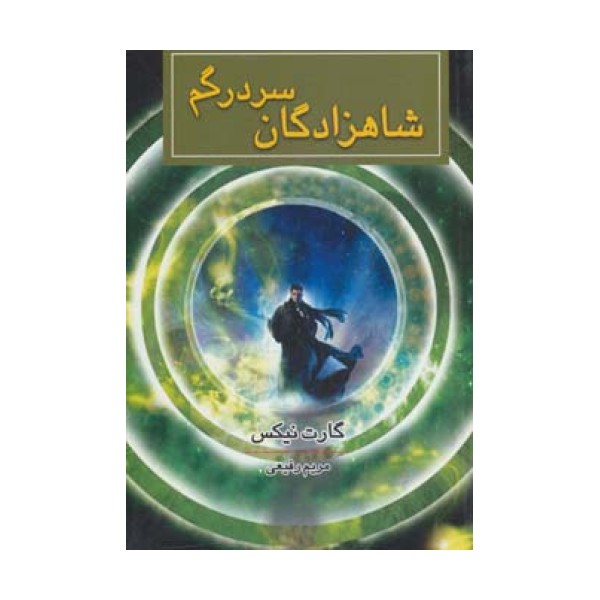 شاهزادگان سردرگم